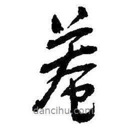 庵書法圖片