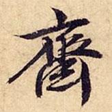 齋書法圖片