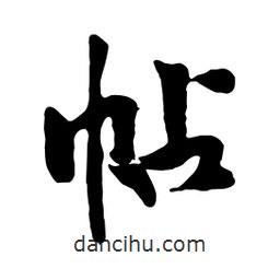 帖書(shū)法圖片