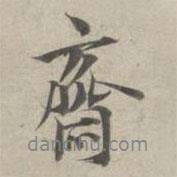 齋書法圖片