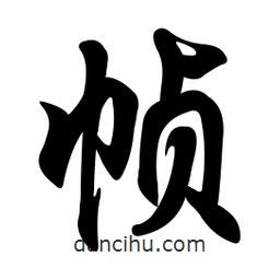 任政寫的行書幀
