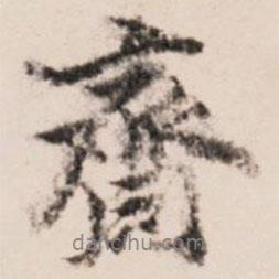 齋書法圖片