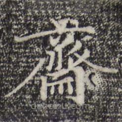 齋書法圖片