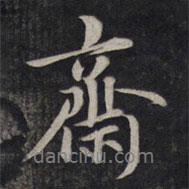 齋書法圖片