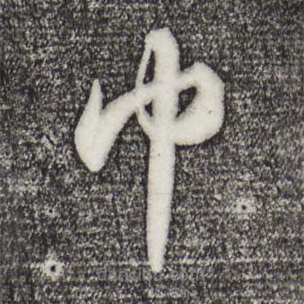 巾書(shū)法圖片