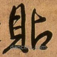 貼書法圖片