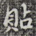 貼書法圖片