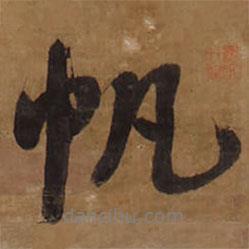 帆書法圖片