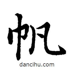 帆書(shū)法圖片
