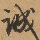 誠(chéng)書(shū)法圖片