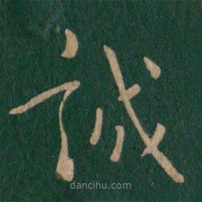 誠書法圖片