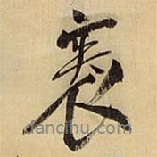 帙書(shū)法圖片