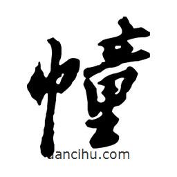 幢書法圖片