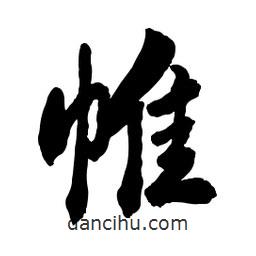 帷書法圖片