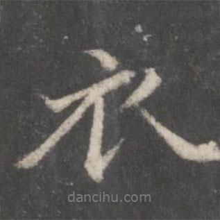 衣書法圖片