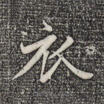 趙孟頫寫的行書衣
