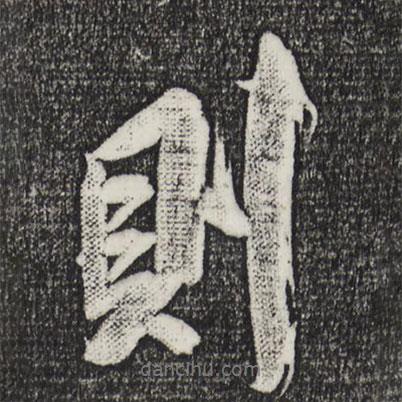 則書法圖片