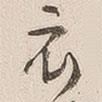 衣書法圖片