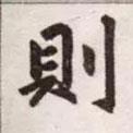 則書法圖片
