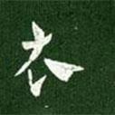 淳化閣帖寫的行書衣