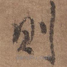 則書法圖片
