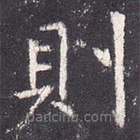 則書法圖片