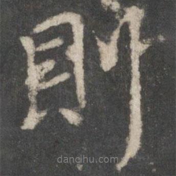 虞世南寫的行書則