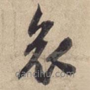哀書法圖片