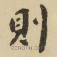 則書法圖片