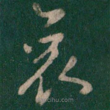 哀書法圖片