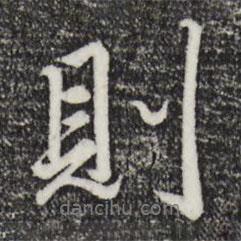 則書(shū)法圖片