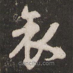 哀書法圖片