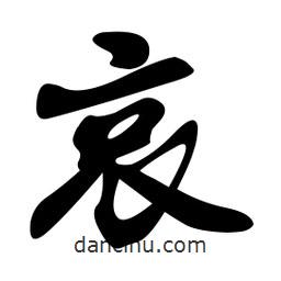 孙中山写的行书哀