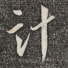 計(jì)書法圖片