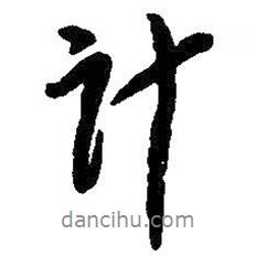 計(jì)書法圖片
