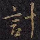 計書法圖片