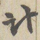 計(jì)書法圖片