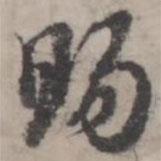 賜書(shū)法圖片