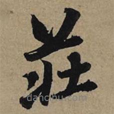 莊書法圖片