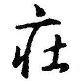 莊書法圖片
