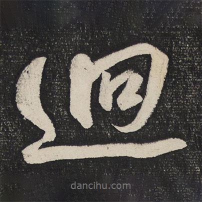 迥書法圖片