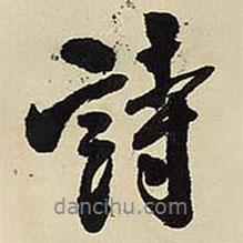 詩書法圖片