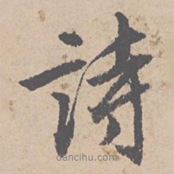 詩(shī)書法圖片