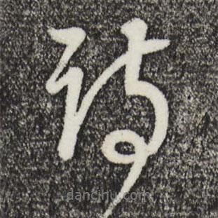 詩(shī)書(shū)法圖片