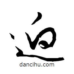 迥書(shū)法圖片