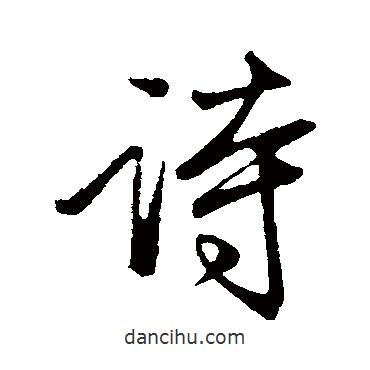 趙孟頫寫的行書詩