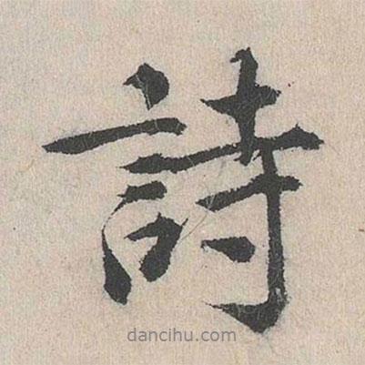 詩書法圖片