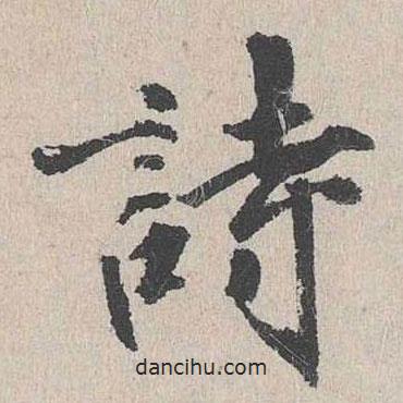 董越寫的行書詩