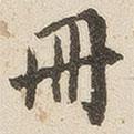 冊(cè)書(shū)法圖片