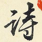 楊新寫的行書詩